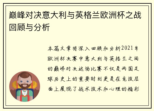 巅峰对决意大利与英格兰欧洲杯之战回顾与分析