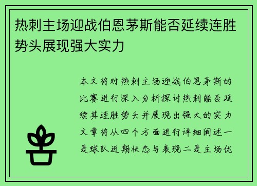 热刺主场迎战伯恩茅斯能否延续连胜势头展现强大实力