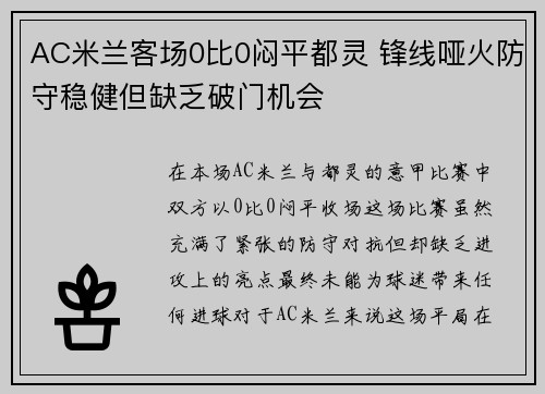 AC米兰客场0比0闷平都灵 锋线哑火防守稳健但缺乏破门机会