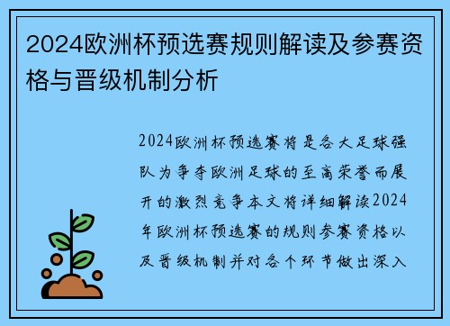 2024欧洲杯预选赛规则解读及参赛资格与晋级机制分析