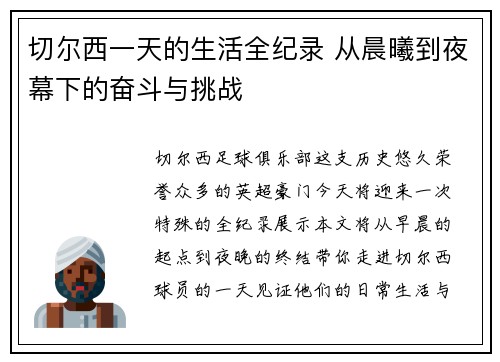 切尔西一天的生活全纪录 从晨曦到夜幕下的奋斗与挑战