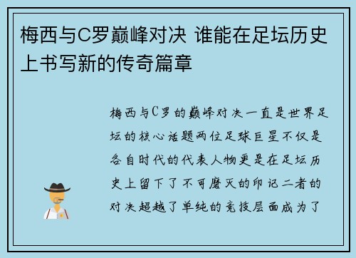 梅西与C罗巅峰对决 谁能在足坛历史上书写新的传奇篇章