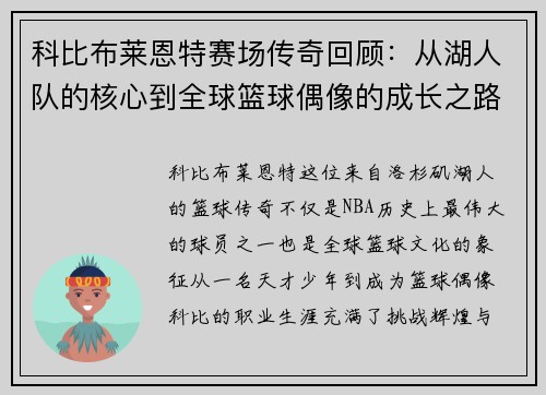 科比布莱恩特赛场传奇回顾：从湖人队的核心到全球篮球偶像的成长之路