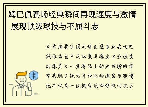 姆巴佩赛场经典瞬间再现速度与激情 展现顶级球技与不屈斗志