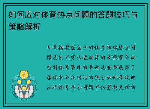 如何应对体育热点问题的答题技巧与策略解析