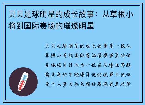 贝贝足球明星的成长故事：从草根小将到国际赛场的璀璨明星