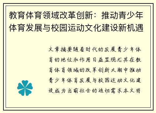 教育体育领域改革创新：推动青少年体育发展与校园运动文化建设新机遇