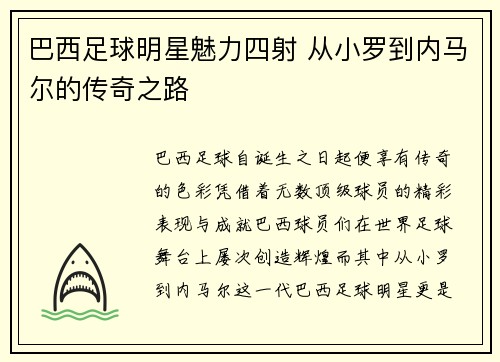 巴西足球明星魅力四射 从小罗到内马尔的传奇之路