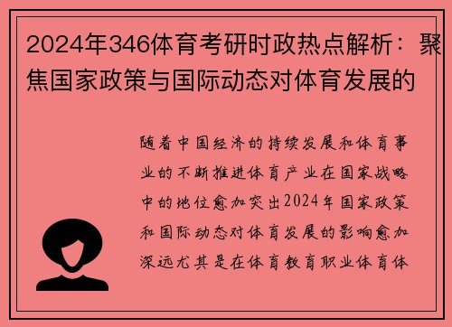 2024年346体育考研时政热点解析：聚焦国家政策与国际动态对体育发展的影响