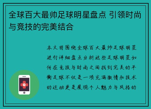 全球百大最帅足球明星盘点 引领时尚与竞技的完美结合