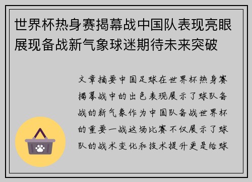 世界杯热身赛揭幕战中国队表现亮眼展现备战新气象球迷期待未来突破