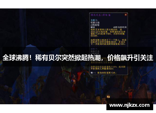 全球沸腾!稀有贝尔突然掀起热潮,价格飙升引关注
